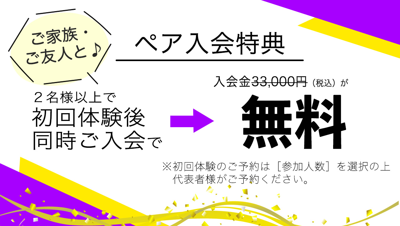 ペア入会特典